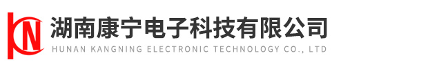 湖南康宁电子科技有限公司